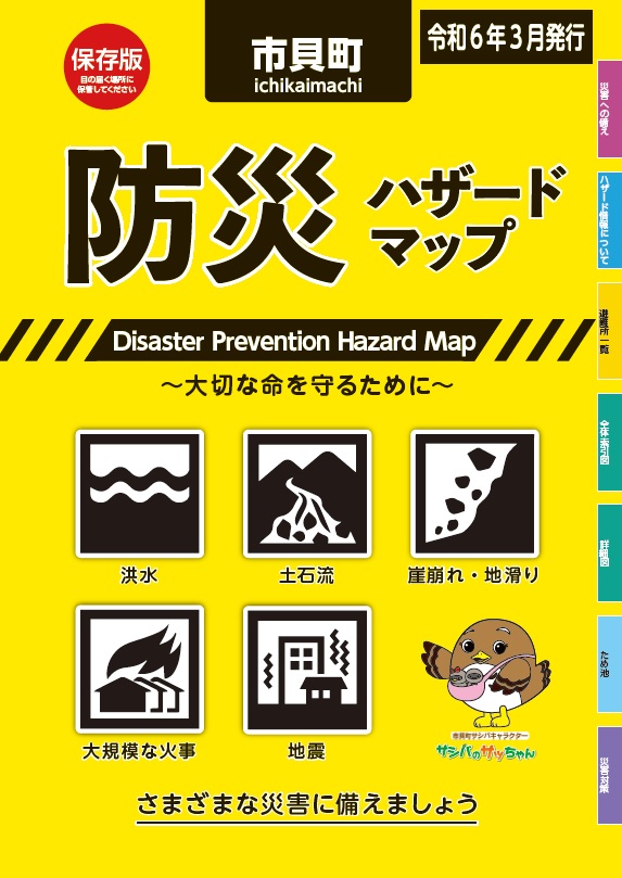 市貝町防災ハザードマップ表紙