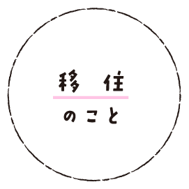 移住のこと