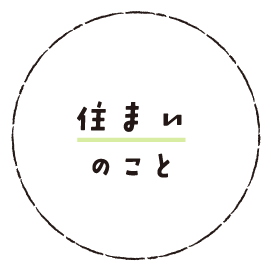 住まいのこと