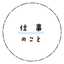 仕事のこと
