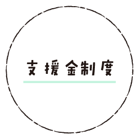 支援金制度