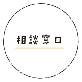 相談窓口