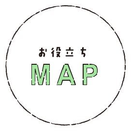 お役立ちMAP