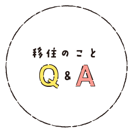 移住のことQ&A