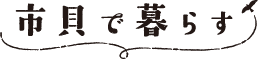 市貝で暮らす