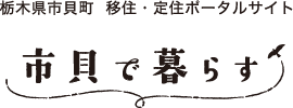 市貝で暮らす