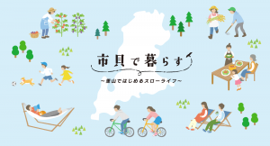 市貝で暮らす_トップ画像