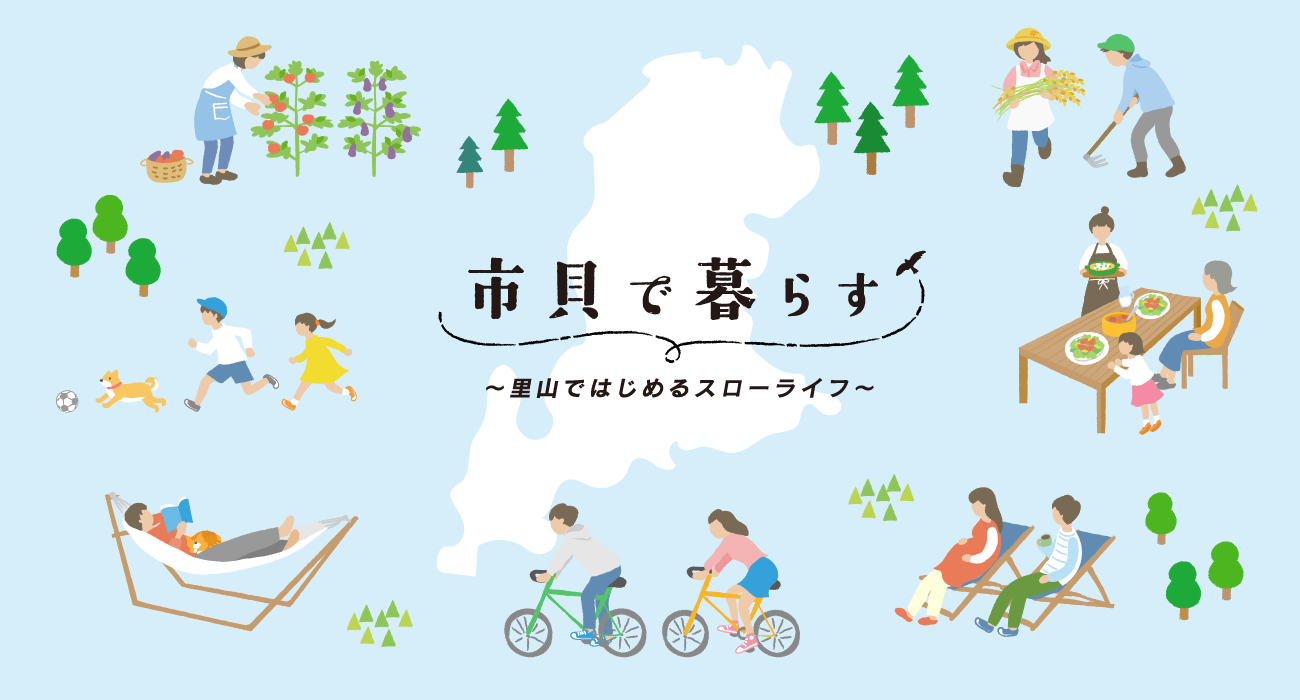 市貝で暮らす_PCトップ