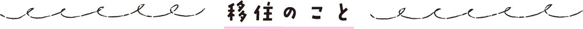 移住のこと_タイトル
