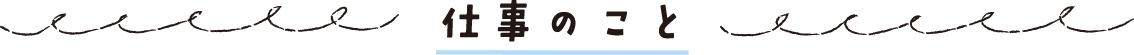 仕事のこと_タイトル
