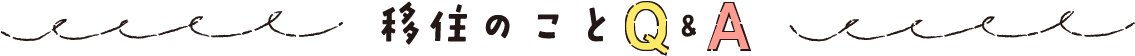 移住のことQ&A_タイトル