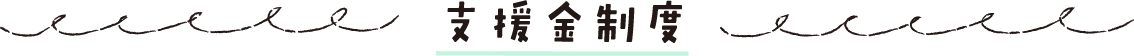 支援金制度_タイトル