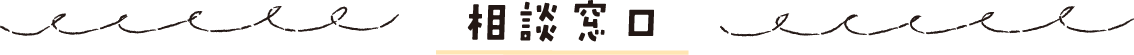 お問い合わせ_タイトル