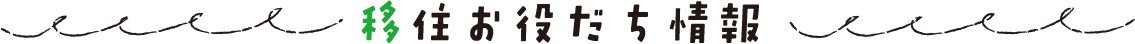 移住お役立ち情報_タイトル