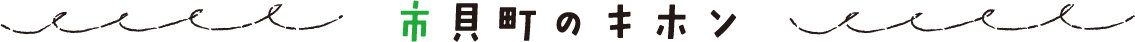 市貝町のキホン_タイトル