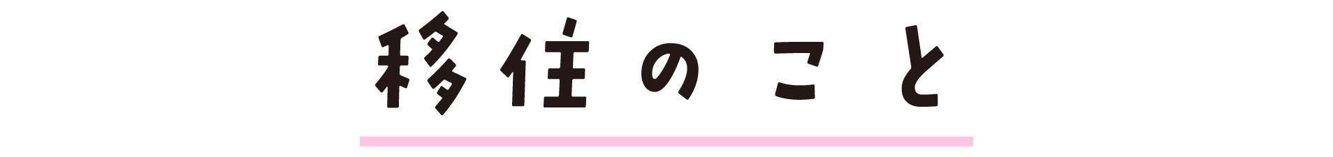 移住のこと_タイトル
