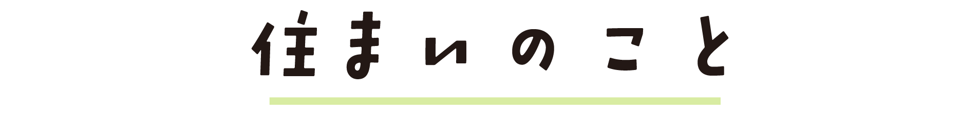住まいのこと_タイトル
