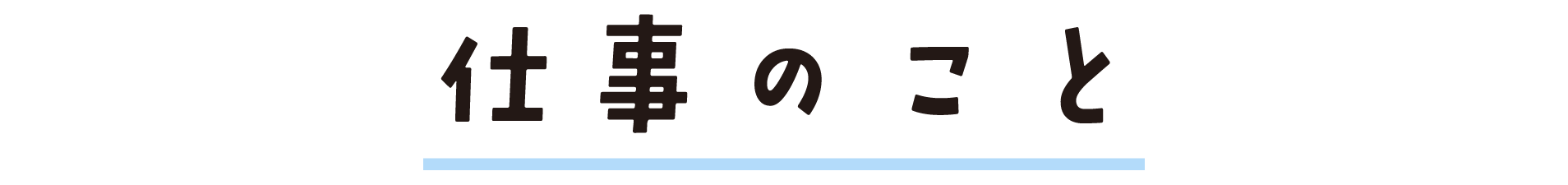 仕事のこと_タイトル