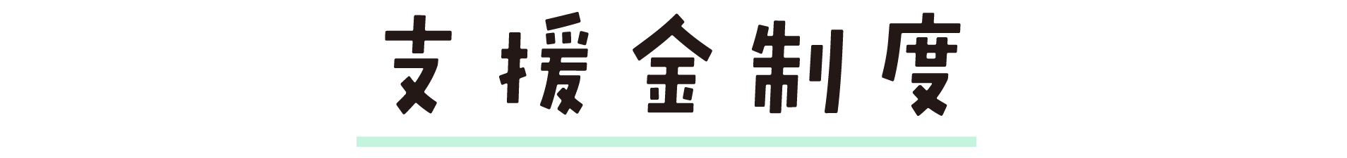 支援金制度_タイトル