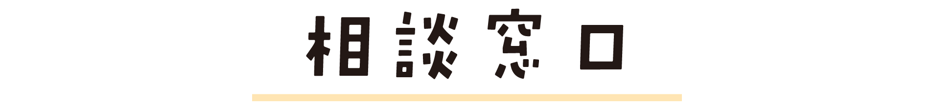 お問い合わせ_タイトル