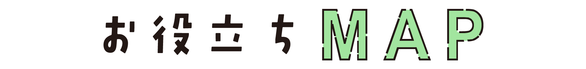 お役立ちMAP_タイトル