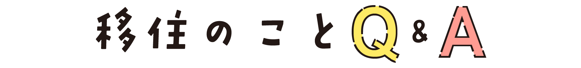 移住のことQ&A_タイトル