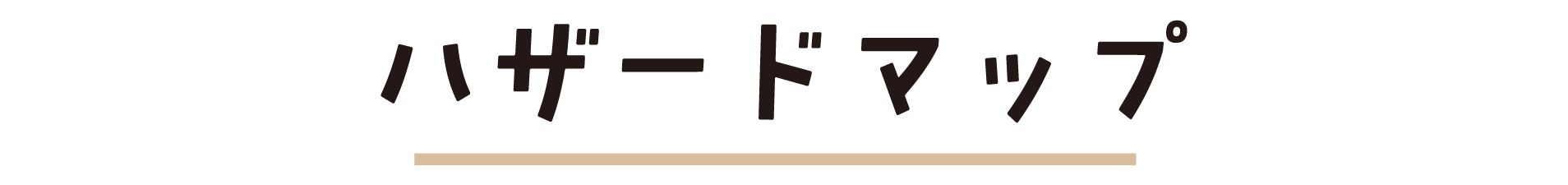 ハザードマップ_タイトル