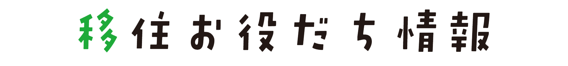 移住お役立ち情報_タイトル