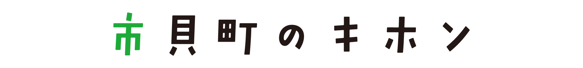 市貝町のキホン_タイトル